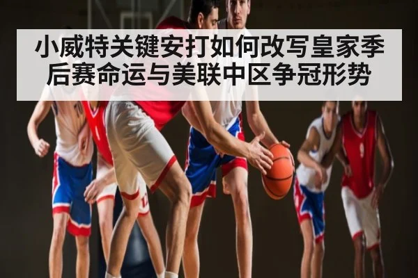 小威特关键安打如何改写皇家季后赛命运与美联中区争冠形势 | kaiyun