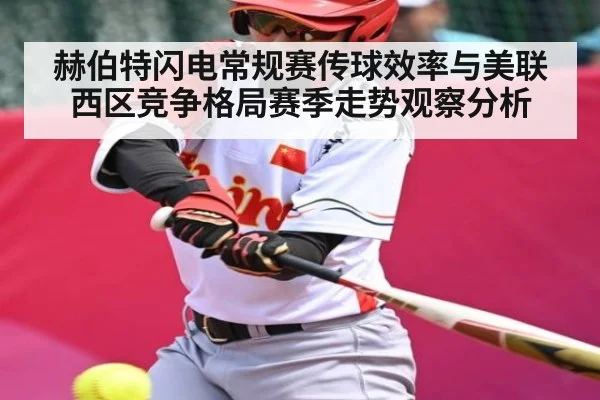 赫伯特闪电常规赛传球效率与美联西区竞争格局赛季走势观察分析