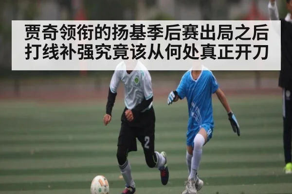 贾奇领衔的扬基季后赛出局之后打线补强究竟该从何处真正开刀（kaiyun）